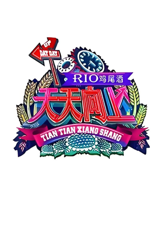 天天向上 2011免费观看