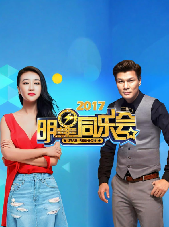 明星同乐会 2017免费观看